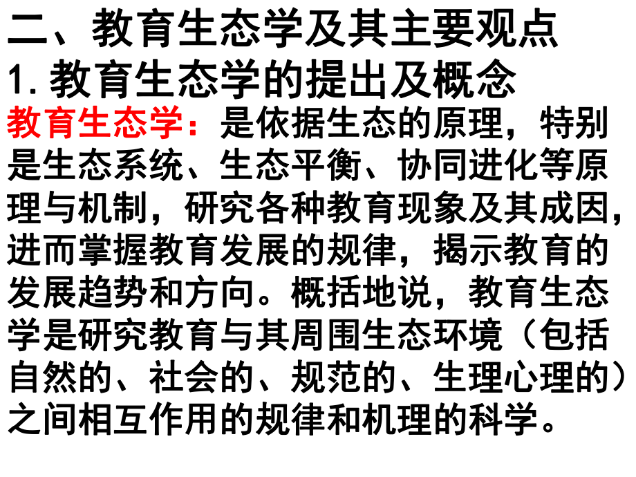 构建生态课堂的实践与思考课件.ppt_第3页