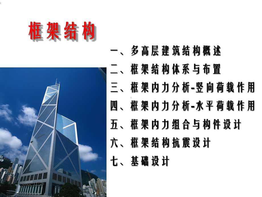 框架结构经典讲义课件.ppt_第1页