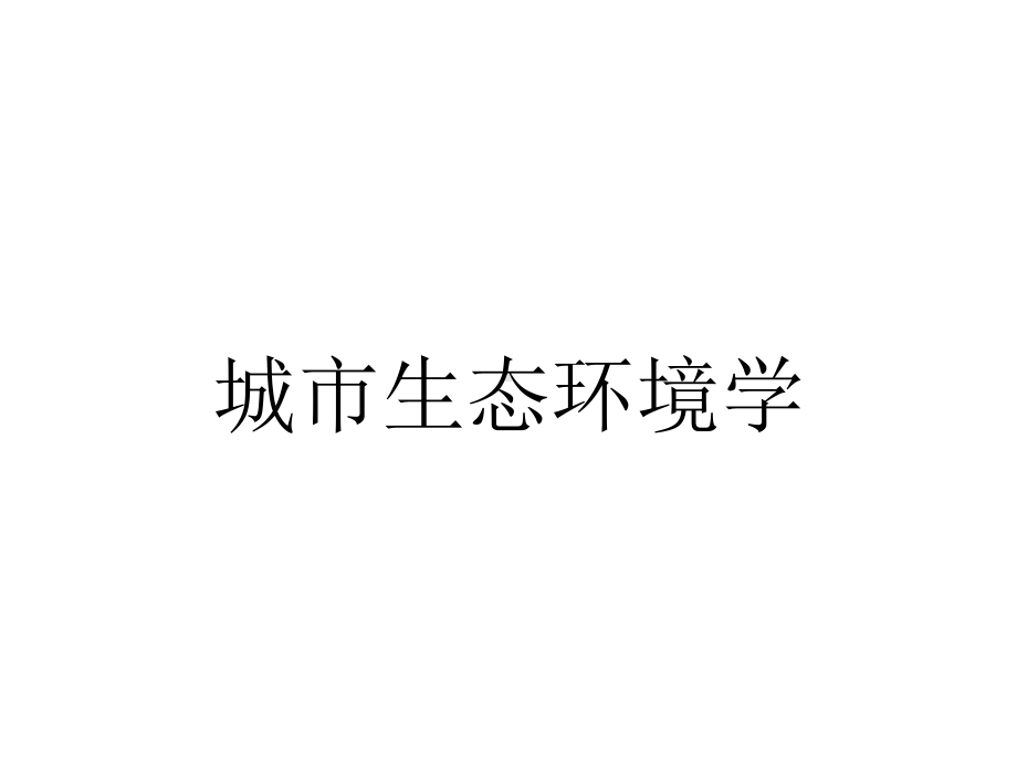 城市生态环境学.pptx_第1页