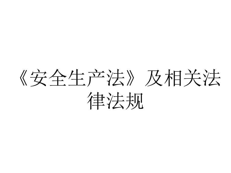 《安全生产法》及相关法律法规.ppt_第1页