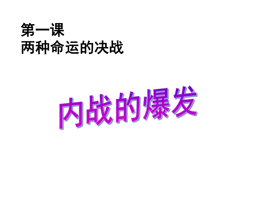 人教版历史与社会九上第四单元《两种命运的决战》课件.ppt_第1页