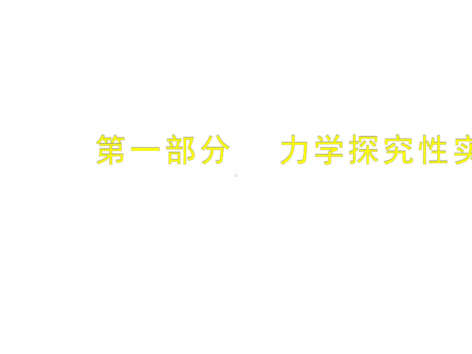 北京市中考物理专题复习-力学实验专题复习-PPT优秀课件.pptx_第3页