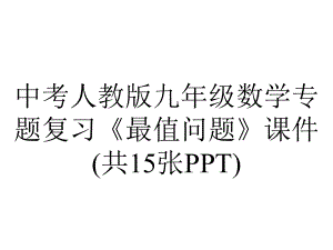 中考人教版九年级数学专题复习《最值问题》课件(共15张).pptx