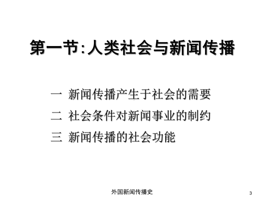 中外新闻传播史第一章第一节人类社会与新闻传播.ppt_第3页