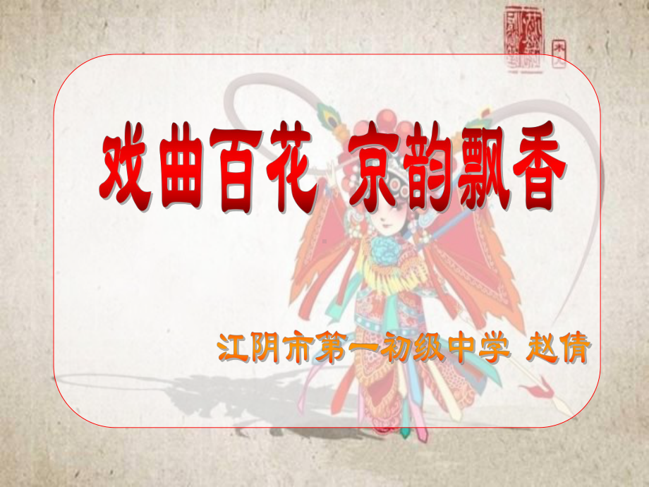 苏少版(简谱)九年级下册音乐《看大王在帐中和衣睡稳(京剧唱段)》(一等奖课件).ppt_第1页