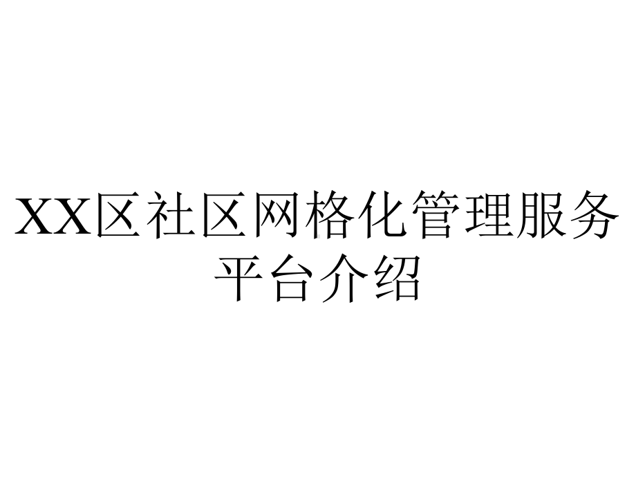 XX区社区网格化管理服务平台介绍.ppt_第1页