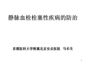 静脉血栓栓塞性疾病的防治课件.ppt