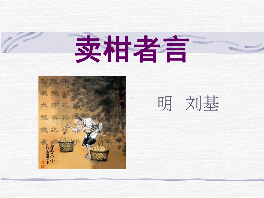 卖柑者言优秀课件.ppt_第1页