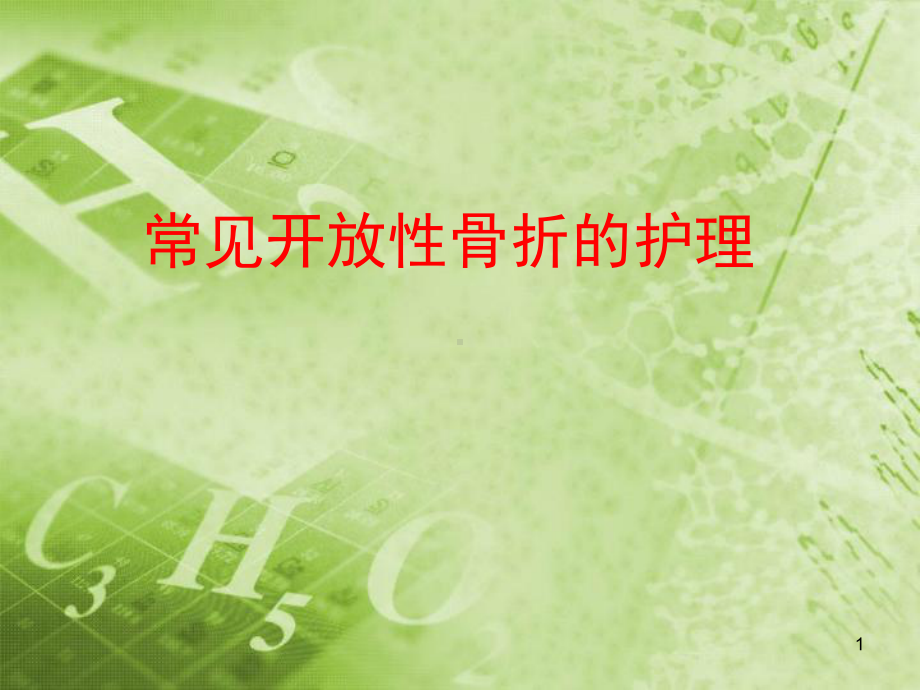 常见开放性骨折的护理课件精选.ppt_第1页