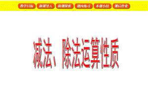 四年级数学下册减法、除法运算性质课件人教新课标版.ppt