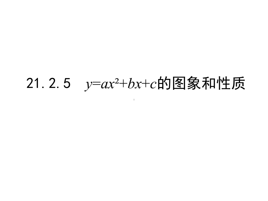 沪科版9上数学2125二次函数的图象和性质课件.ppt_第1页