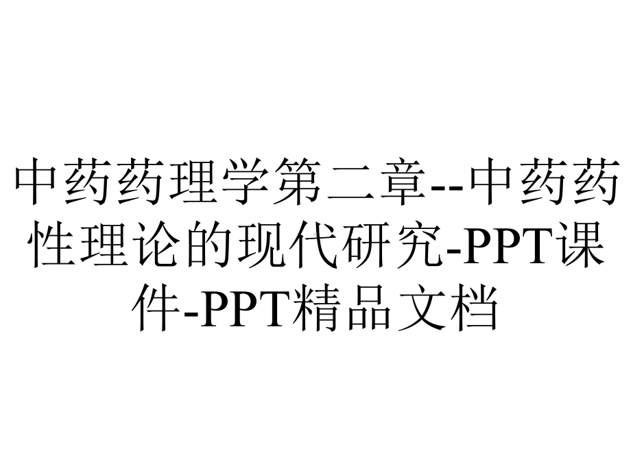 中药药理学第二章中药药性理论的现代研究课件-2.ppt_第1页