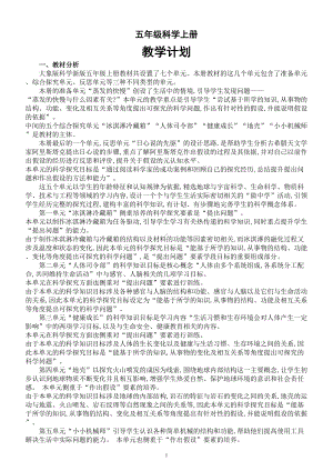 小学科学大象版五年级上册教学计划（2022秋）.doc