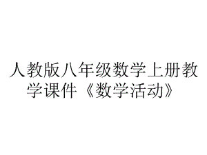 人教版八年级数学上册教学课件《数学活动》.pptx