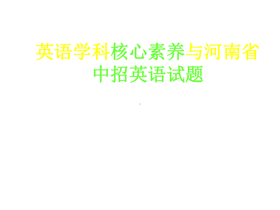 英语学科核心素养与河南省中招英语试题课件.ppt_第1页