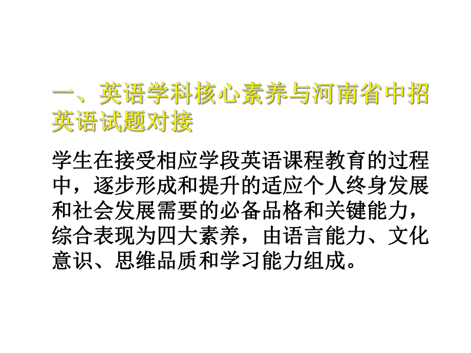 英语学科核心素养与河南省中招英语试题课件.ppt_第2页