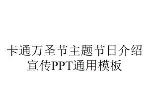 卡通万圣节主题节日介绍宣传PPT通用模板.pptx