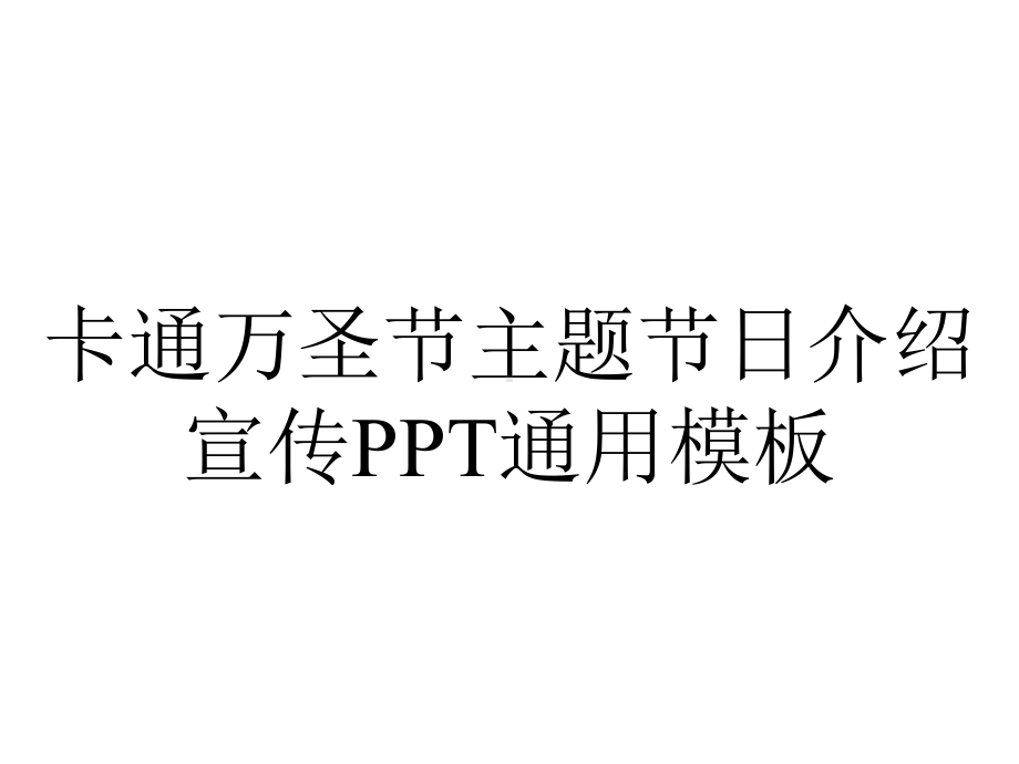 卡通万圣节主题节日介绍宣传PPT通用模板.pptx_第1页