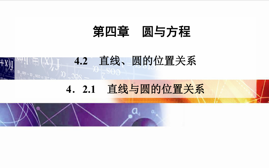 高中数学(人教版必修二)课件：直线与圆的位置关系.ppt_第1页