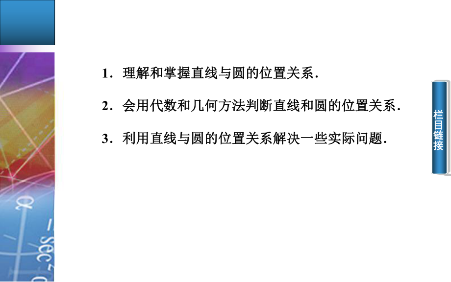 高中数学(人教版必修二)课件：直线与圆的位置关系.ppt_第3页