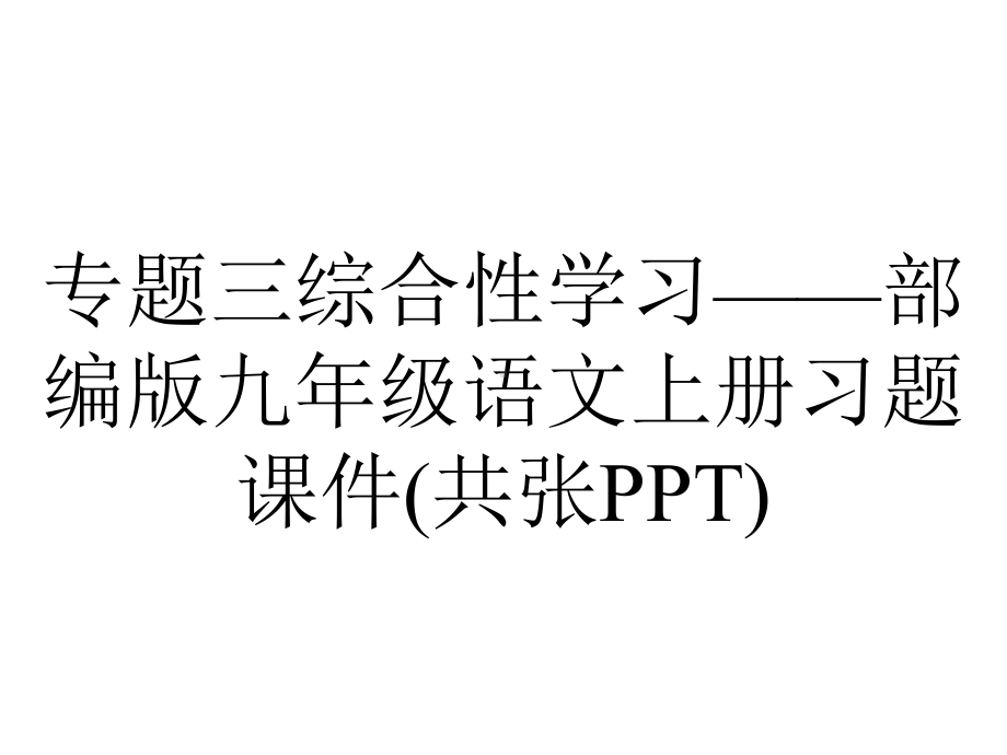 专题三综合性学习-部编版九年级语文上册习题课件(共张PPT).ppt_第1页