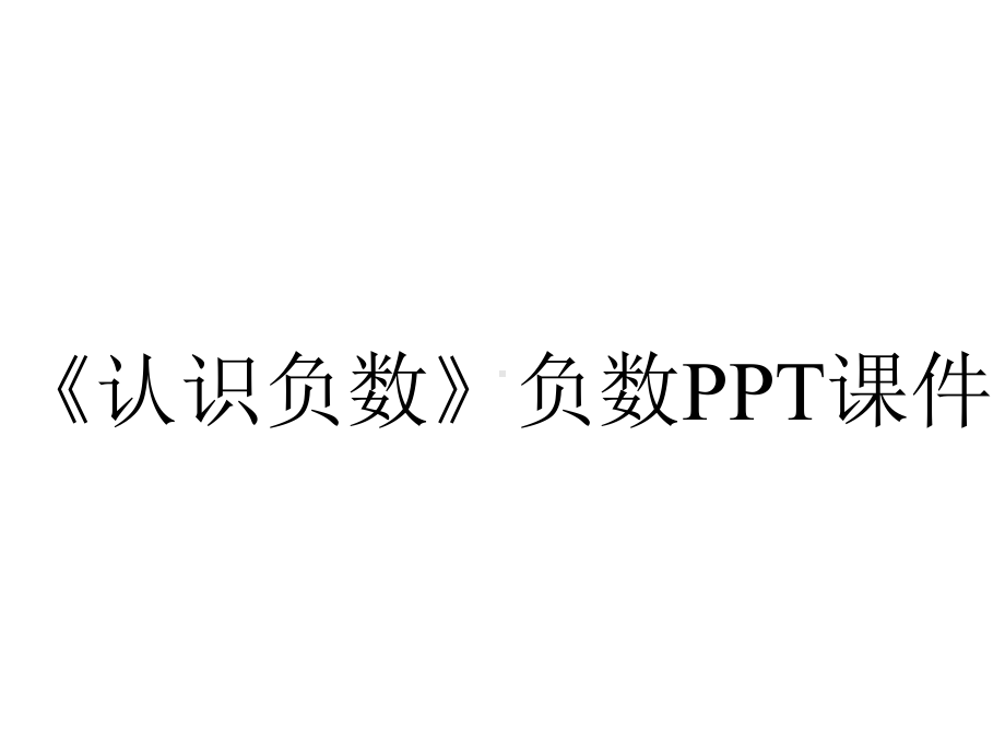 《认识负数》负数课件.ppt_第1页