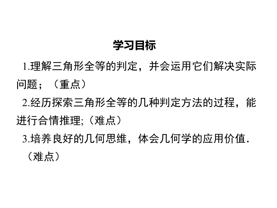 （沪科版教材）八年级数学上册《14.2.6-全等三角形的判定方法的综合运用》课件PPT.ppt_第2页