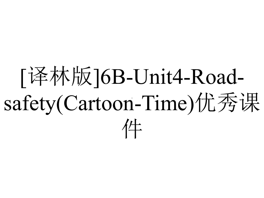 [译林版]6B-Unit4-Road-safety(Cartoon-Time)优秀课件.pptx-(课件无音视频)_第1页