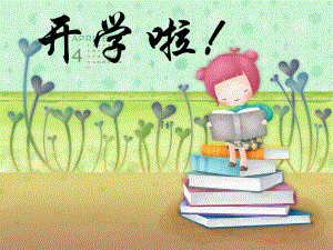 《小学开学第一课》优秀课件2.ppt