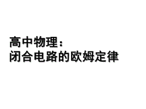 高中物理：闭合电路的欧姆定律课件.ppt