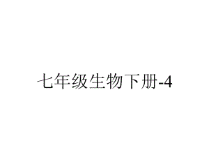 七年级生物下册-4.6.2《神经系统的组成》课件-新人教版.ppt