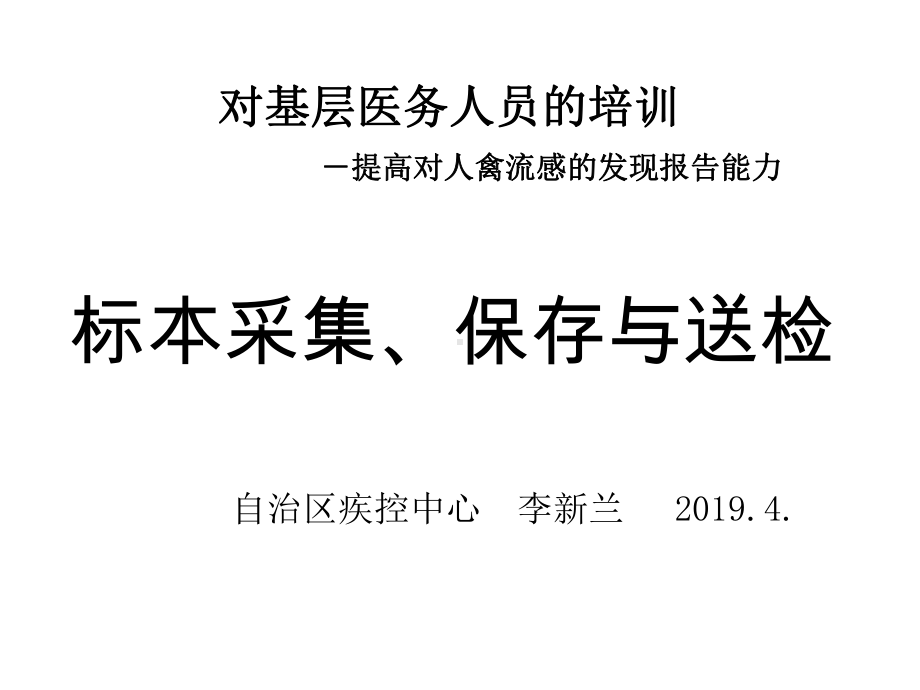 样本采集运输及送检共25张课件.ppt_第1页