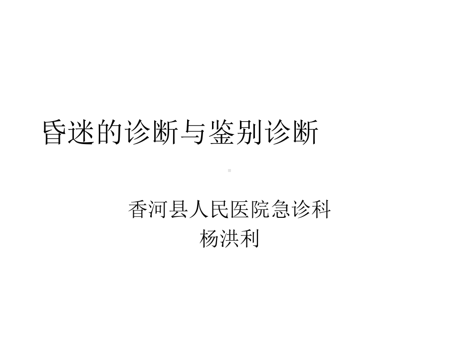 昏迷的诊断与鉴别诊断新课件.ppt_第1页