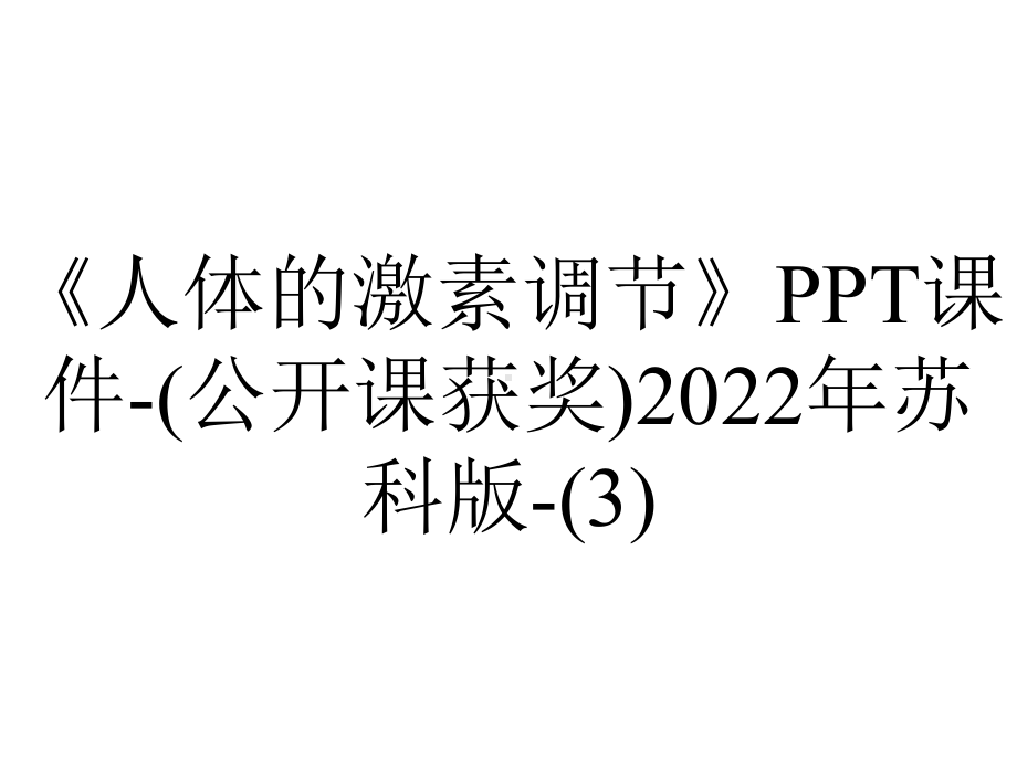 《人体的激素调节》课件-(公开课获奖)2022年苏科版-.ppt_第1页