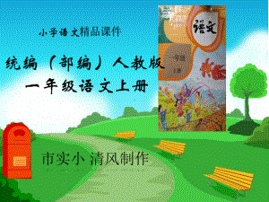 小学语文统编(部编)人教版一年级上册《项链》课件第二课时.ppt