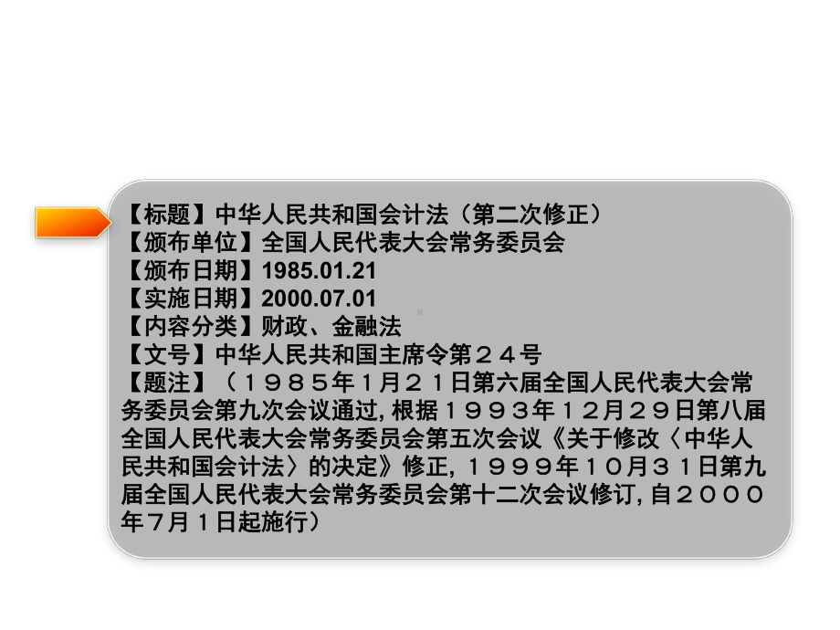 中华人民共和国会计法-.ppt_第2页