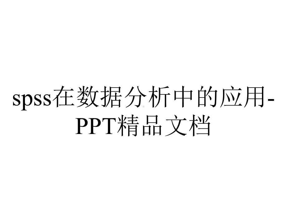 spss在数据分析中的应用-PPT精品文档.pptx_第1页