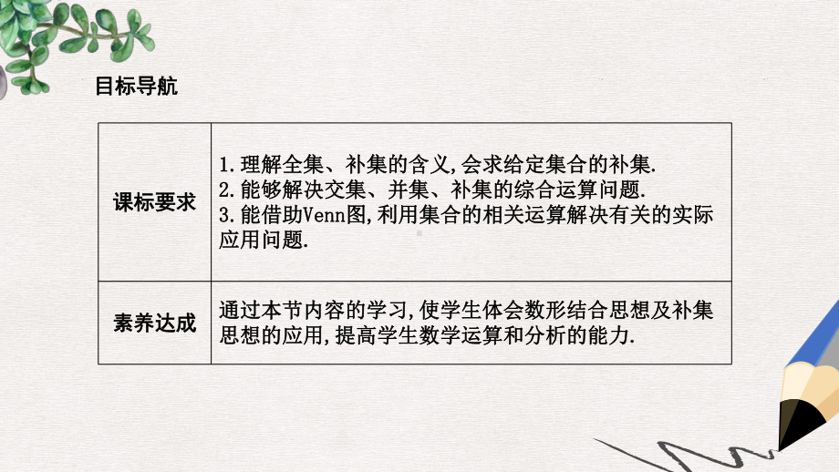 高中数学第一章集合与函数概念113集合的基本运算第二课时补集及综合应用课件新人教A版必修1.ppt_第2页