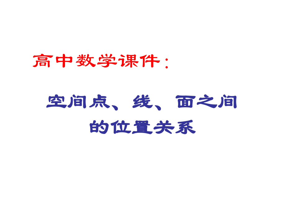 高中数学课件：空间点、线、面之间的位置关系.ppt_第1页