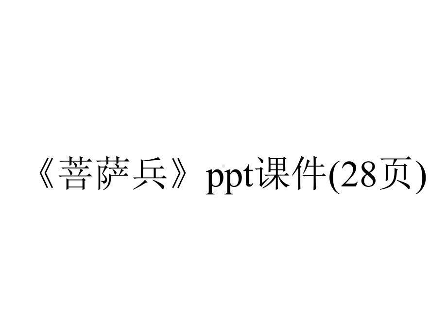 《菩萨兵》课件(28张)-2.ppt_第1页