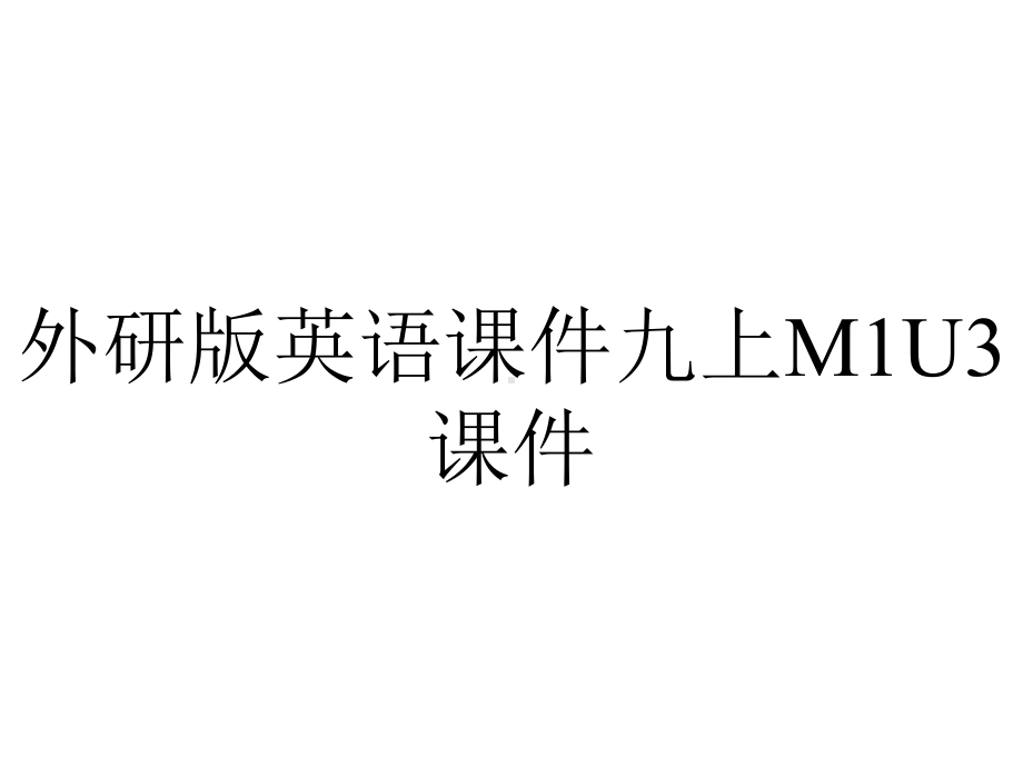 外研版英语课件九上M1U3课件.ppt--（课件中不含音视频）_第1页