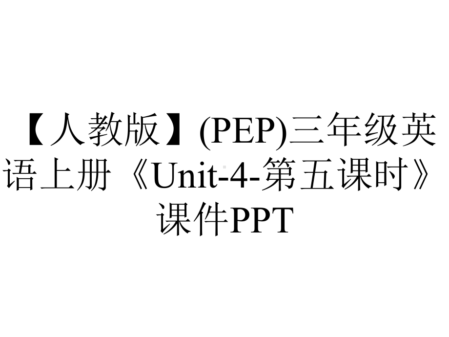 （人教版）(PEP)三年级英语上册《Unit-4-第五课时》课件PPT.ppt-(课件无音视频)_第1页