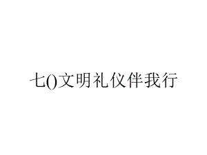 七()文明礼仪伴我行.pptx