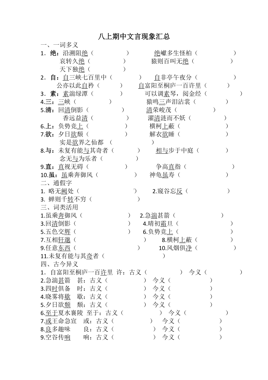 初中部编版八年级上册语文期中文言现象汇总（定稿）.doc_第1页