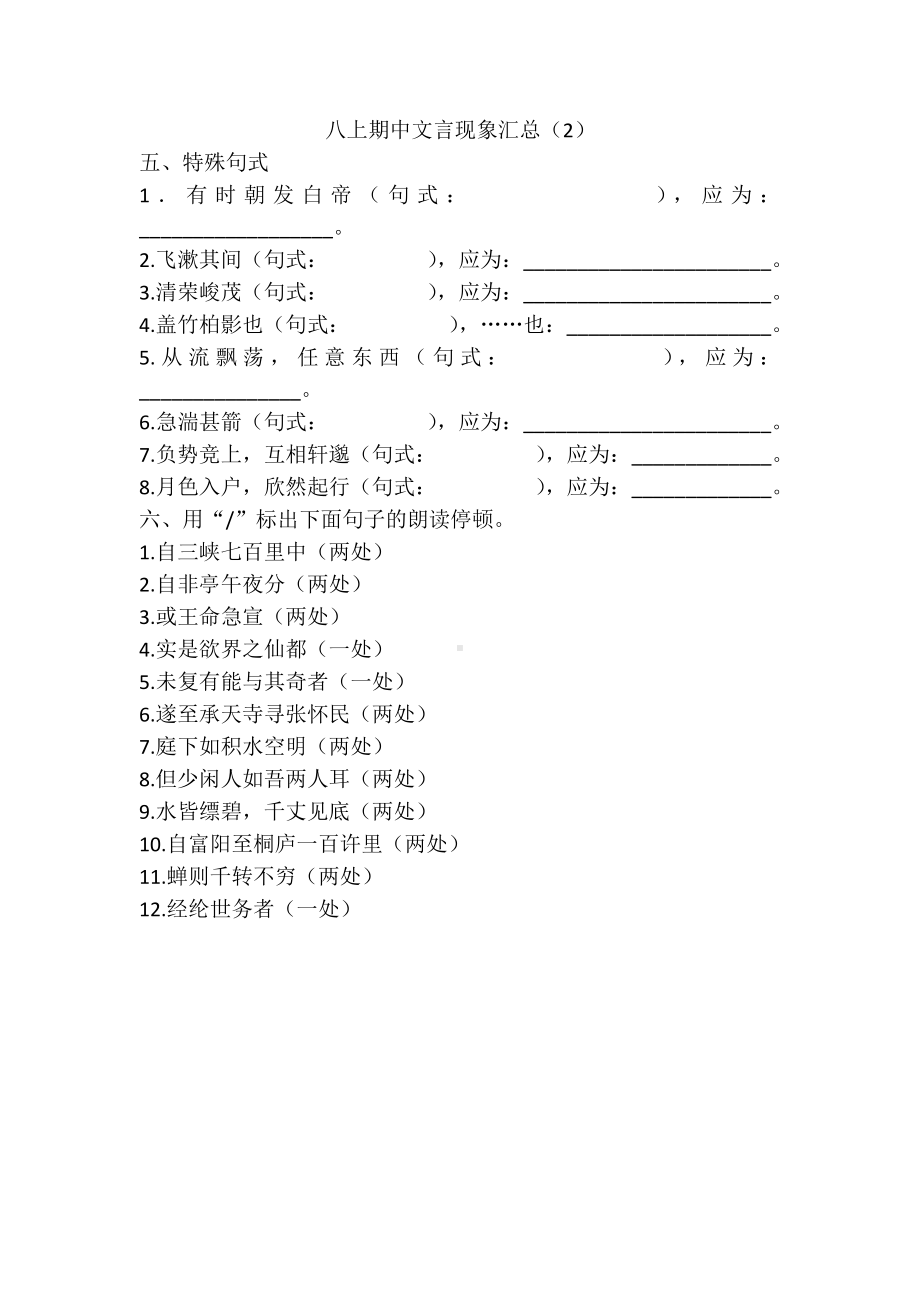 初中部编版八年级上册语文期中文言现象汇总（定稿）.doc_第2页