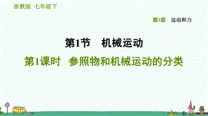 浙教版科学七下《参照物和机械运动的分类》习题课件.ppt