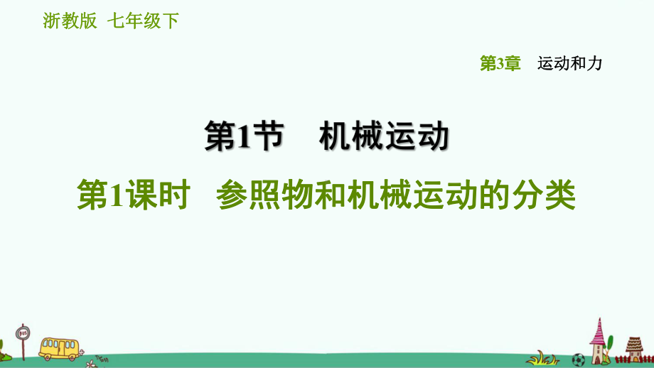 浙教版科学七下《参照物和机械运动的分类》习题课件.ppt_第1页