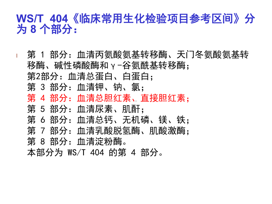 临床生物化学参考范围行业标准解读.ppt_第3页