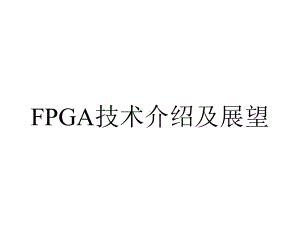 FPGA技术介绍及展望.ppt