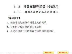 高中数学人教版选修22配套课件：431《利用导数研究函数的单调性》.ppt